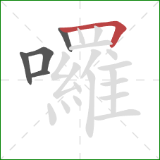 囉的笔顺第5画：横折