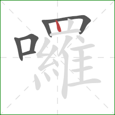 囉的笔顺第6画：竖