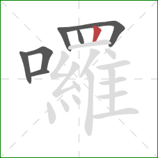囉的笔顺第7画：竖