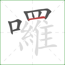 囉的笔顺第8画：横