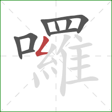 囉的笔顺第9画：撇折