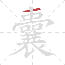 囊的笔顺第1画：横