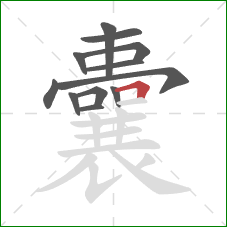 囊的笔顺第12画：横折
