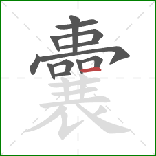 囊的笔顺第13画：横