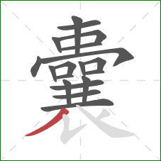 囊的笔顺第19画：撇