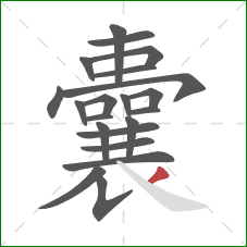 囊的笔顺第21画：撇