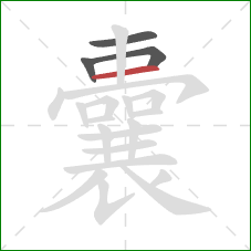 囊的笔顺第4画：横