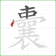 囊的笔顺第6画：点