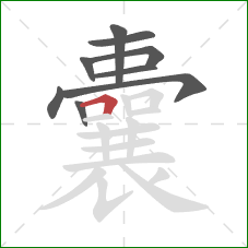 囊的笔顺第9画：横折