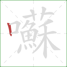 囌的笔顺第1画：竖