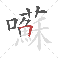 囌的笔顺第11画：横折