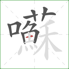 囌的笔顺第12画：横