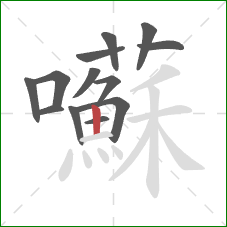 囌的笔顺第13画：竖