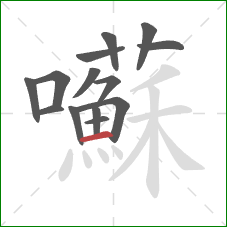 囌的笔顺第14画：横