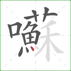 囌的笔顺第17画：点