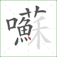 囌的笔顺第18画：点