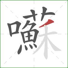 囌的笔顺第19画：撇