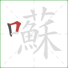 囌的笔顺第2画：横折