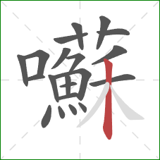囌的笔顺第21画：竖