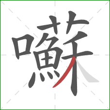 囌的笔顺第22画：撇