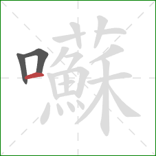 囌的笔顺第3画：横