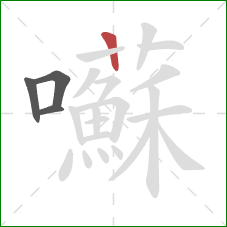 囌的笔顺第4画：竖