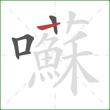 囌的笔顺第5画：横