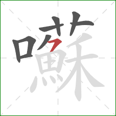 囌的笔顺第9画：横撇