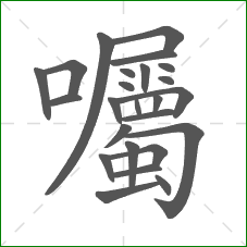 囑的笔顺 囑的笔顺