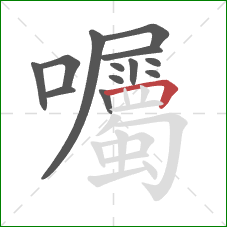 囑的笔顺第13画:横折 囑的笔顺第13画:横折