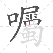 囑的笔顺第14画:竖 囑的笔顺第14画:竖