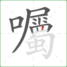 囑的笔顺第15画:竖 囑的笔顺第15画:竖