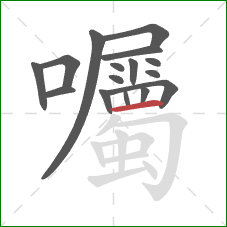 囑的笔顺第16画:横 囑的笔顺第16画:横