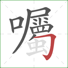 囑的笔顺第18画:横折钩 囑的笔顺第18画:横折钩