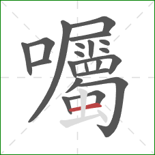 囑的笔顺第21画:横 囑的笔顺第21画:横