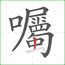 囑的笔顺第22画:竖 囑的笔顺第22画:竖