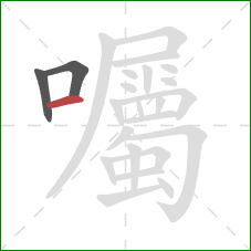 囑的笔顺第3画:横 囑的笔顺第3画:横