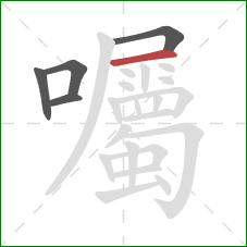 囑的笔顺第5画:横 囑的笔顺第5画:横