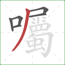 囑的笔顺第6画:撇 囑的笔顺第6画:撇