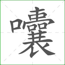囔的笔顺