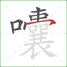 囔的笔顺第10画：横钩