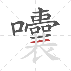 囔的笔顺第18画：横