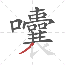 囔的笔顺第22画：撇