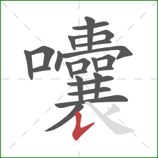 囔的笔顺第23画：竖提