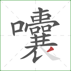 囔的笔顺第24画：撇