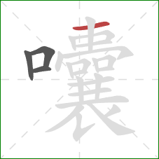 囔的笔顺第4画：横
