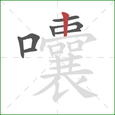 囔的笔顺第8画：竖