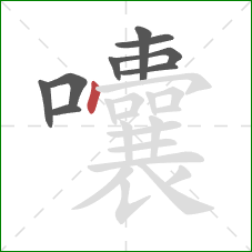 囔的笔顺第9画：点