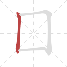 囗的笔顺第1画：竖