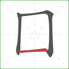 囗的笔顺第3画：横